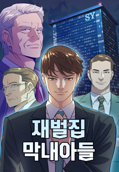 マンガ: Jaebeoljip Maknaeadeul
