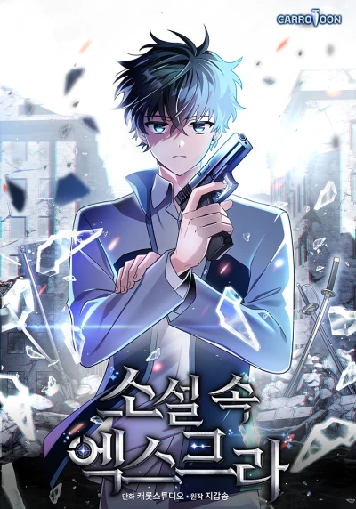 マンガ: Soseol Sok Extra