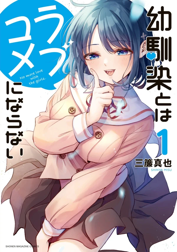 マンガ: Osananajimi to wa Lovecome ni Naranai マンガ: Osananajimi to wa Lovecome ni Naranai