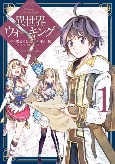 マンガ: Isekai Walking