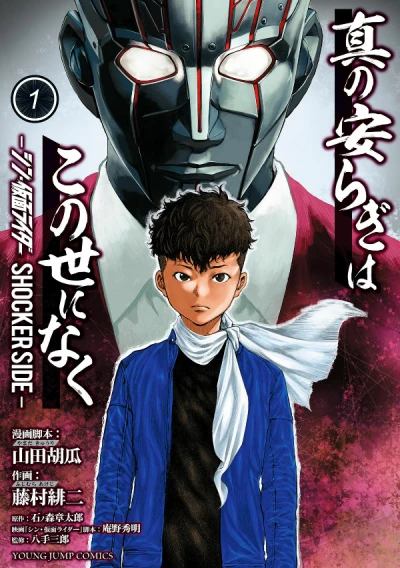 マンガ: Shin no Yasuragi wa Kono Yo ni Naku: Shin Kamen Rider - Shocker Side