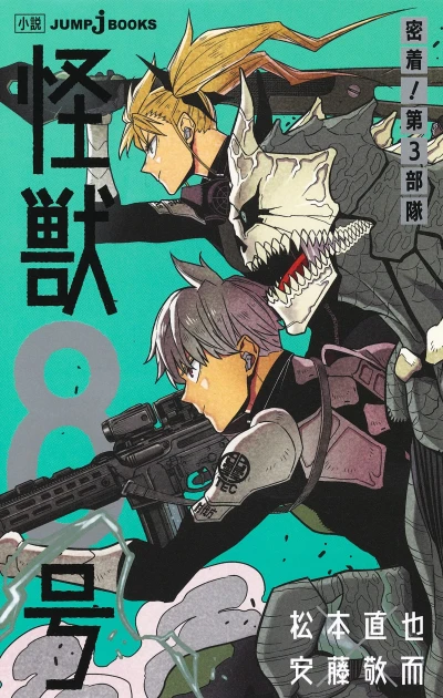 マンガ: Kaijuu 8-gou: Micchaku! Dai-3 Butai