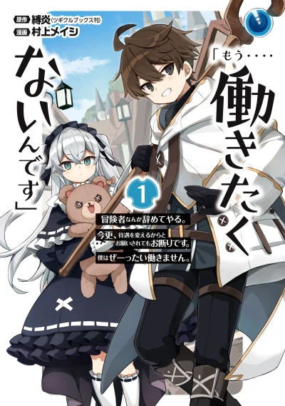 マンガ: “Mou... Hatarakitaku Nai n desu” Boukensha nanka Yamete Yaru. Imasara, Taiguu o Kaeru kara to Onegai Sarete mo Okotowari desu. Boku wa Zettai Hatarakimasen.