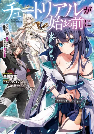 マンガ: Tutorial ga Hajimaru Mae ni: Bosschara-tachi o Hametsu Sasenai Tame ni Ore ga Dekiru Ikutsu ka no Koto