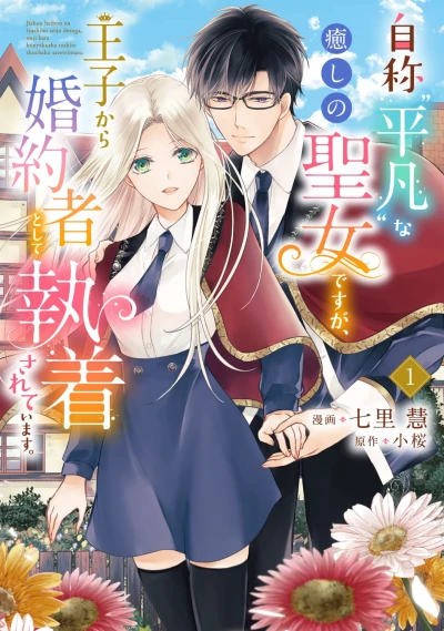マンガ: Jishou ”Heibon” na Iyashi no Seijo desu ga, Ouji kara Kon’yakusha Toshite Shuuchaku Sareteimasu.