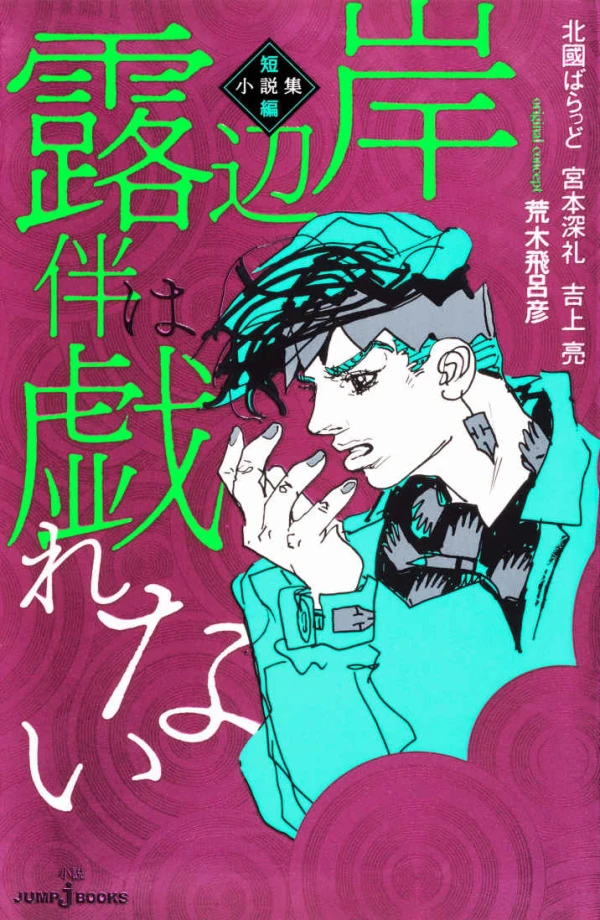 マンガ: Kishibe Rohan wa Tawamurenai: Tanpen Shousetsushuu マンガ: Kishibe Rohan wa Tawamurenai: Tanpen Shousetsushuu