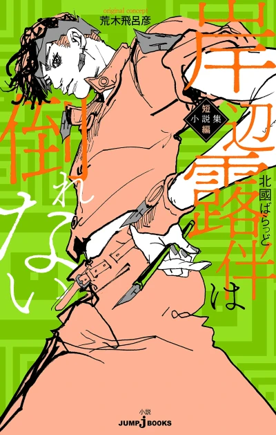 マンガ: Kishibe Rohan wa Taorenai: Tanpen Shousetsushuu