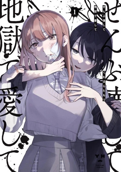 マンガ: Zenbu Kowashite Jigoku de Ai Shite