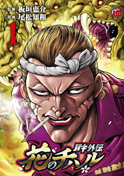 マンガ: Baki Gaiden: Hana no Chiharu