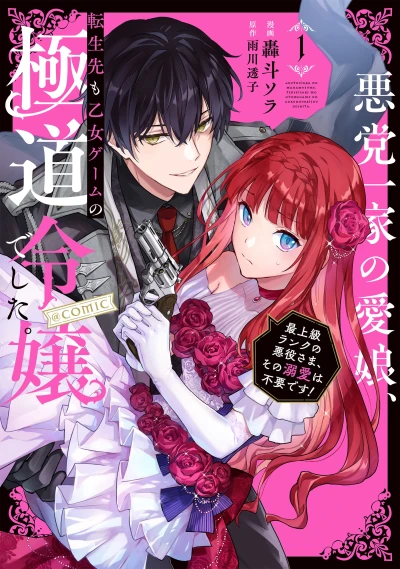 マンガ: Akutou Ikka no Mana Musume, Tensei Saki mo Otome Game no Gokudou Reijou deshita. Saijoukyuu Rank no Akuyaku-sama, Sono Dekiai wa Fuyou desu! @Comic