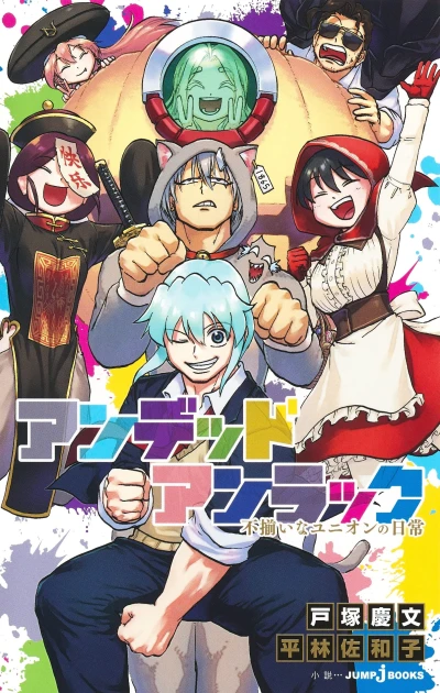 マンガ: Undead Unluck: Fuzoroi na Union no Nichijou