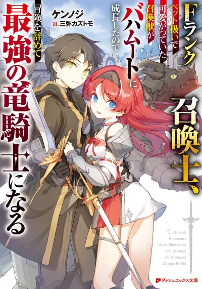 マンガ: F Rank Shoukanshi, Pet Atsukai de Kawaigatte Ita Shoukanjuu ga Bahamut ni Seichou Shita no de Bouken o Yamete Saikyou no Ryuu Kishi ni Naru