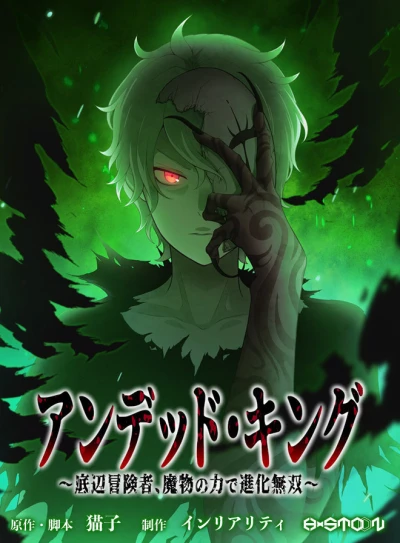 マンガ: Undead King: Teihen Boukensha, Mamono no Chikara de Shinka Musou