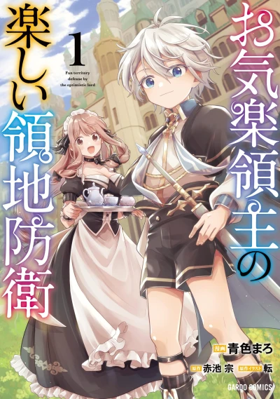 マンガ: Okiraku Ryoushu no Tanoshii Ryouchi Bouei