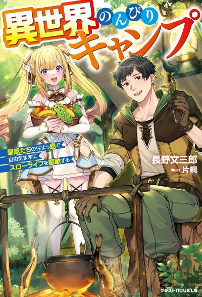 マンガ: Isekai Nonbiri Camp: Hijirijuu-tachi no Sumau Shima de Jiyuu Kimama ni Slow Life o Ouka Suru
