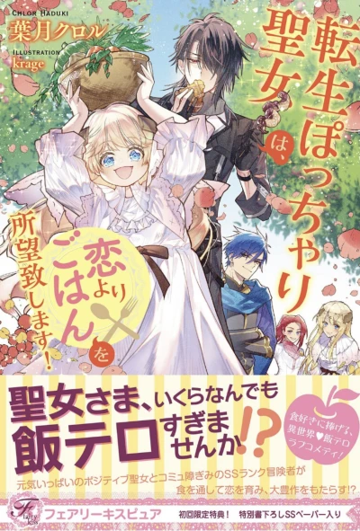 マンガ: Tensei Pocchari Seijo wa, Koi yori Gohan o Shomou Itashimasu!