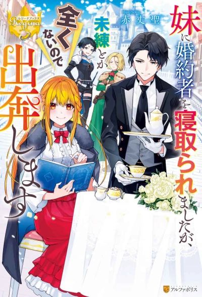 マンガ: Imouto ni Kon’yakusha o Netoraremashita ga, Miren to ka Mattaku Nai no de Shuppon Shimasu