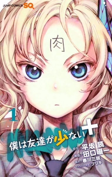 マンガ: Boku wa Tomodachi ga Sukunai+