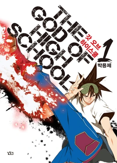 マンガ: God of High School