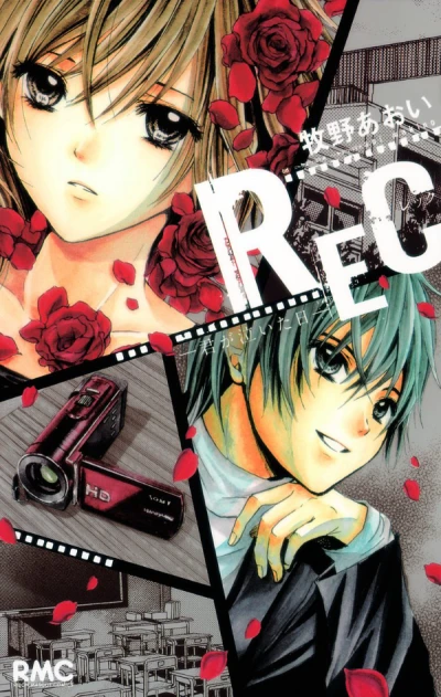マンガ: Rec: Kimi ga Naita Hi