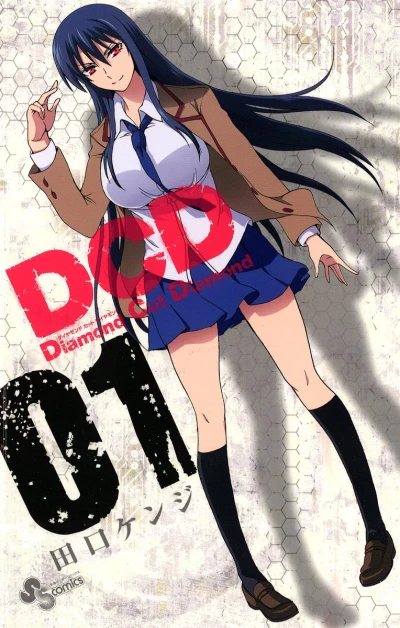 マンガ: DCD: Diamond Cut Diamond