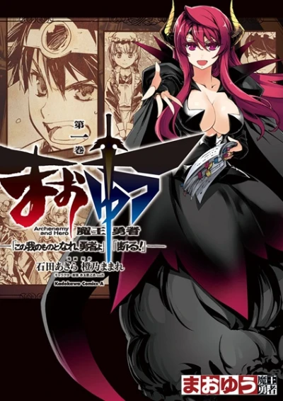 マンガ: Maoyuu Maou Yuusha: “Kono Ware no Mono to Nare, Yuusha yo” “Kotowaru!”