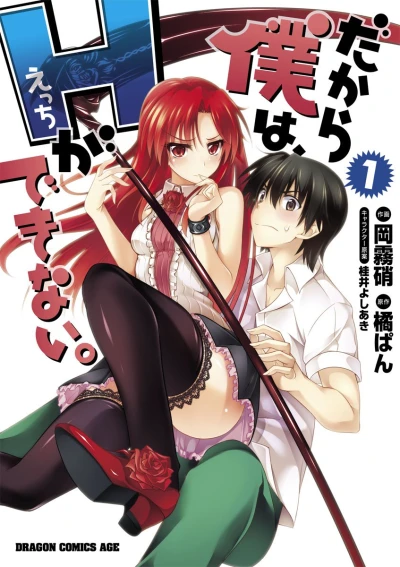 マンガ: Dakara Boku wa, H ga Dekinai.