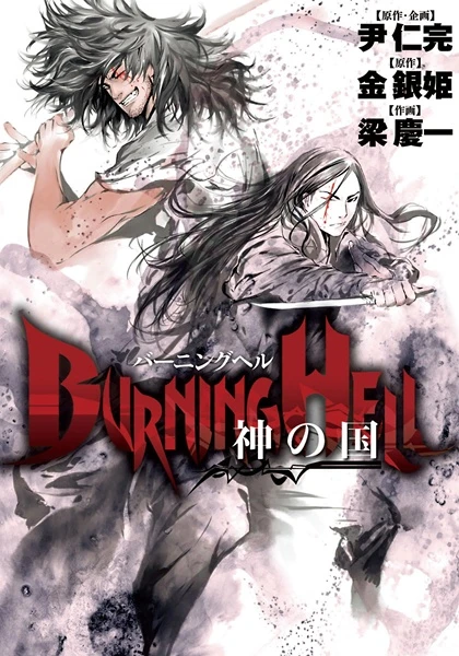 マンガ: Burning Hell: Kami no Kuni