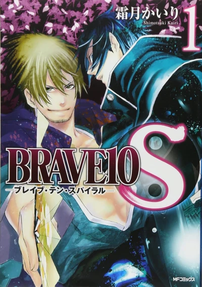 マンガ: Brave10 S