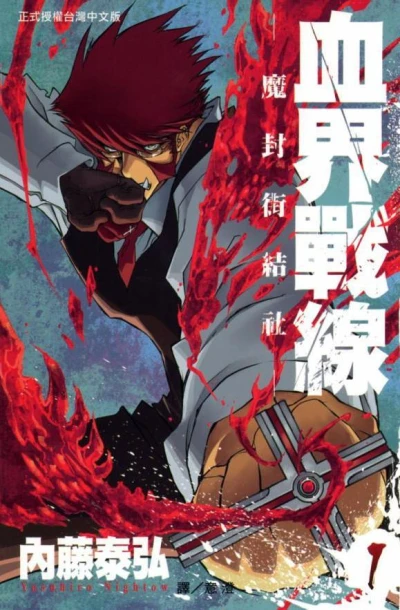 マンガ: Kekkai Sensen: Mafuugai Kessha