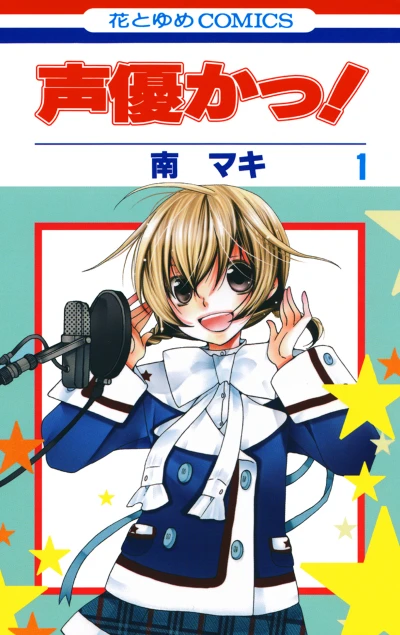 マンガ: Seiyuu ka!