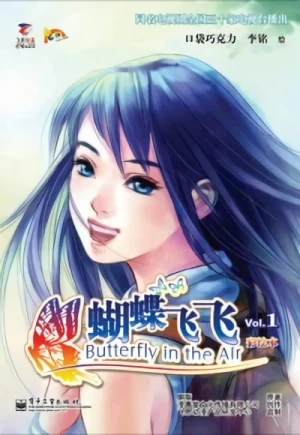 マンガ: Butterfly in the Air