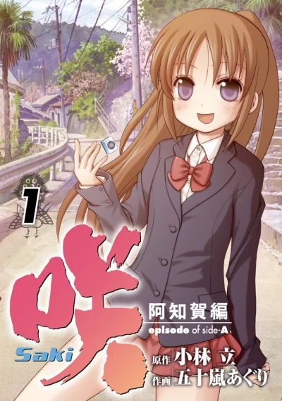 マンガ: Saki Achiga-hen Episode of Side-A