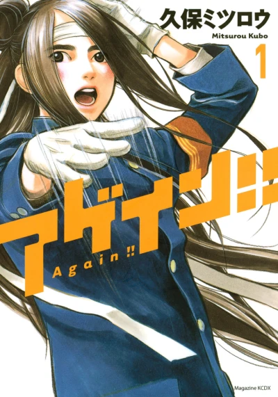 マンガ: Again!!