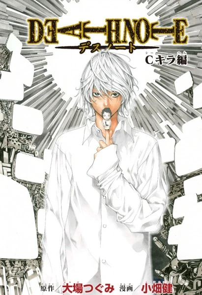 マンガ: Death Note: C Kira-hen