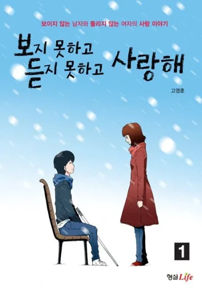 マンガ: Bojido Motago Deutjido Motaedo Saranghae