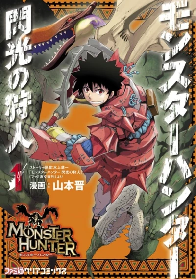 マンガ: Monster Hunter: Senkou no Kariudo