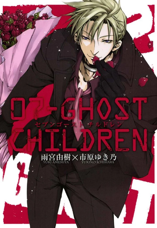 マンガ: 07-Ghost: Children