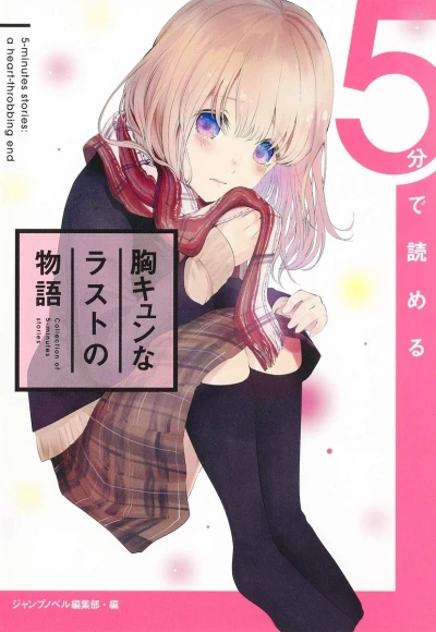 マンガ: 5-fun de Yomeru Mune Kyun na Last no Monogatari