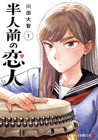 マンガ: Hanninmae no Koibito