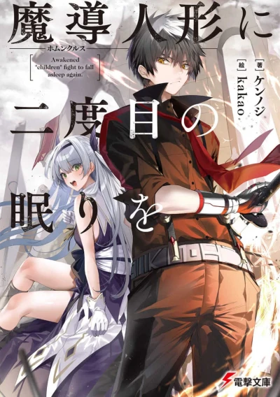 マンガ: Mashirube Ningyou ni Nidome no Nemuri o