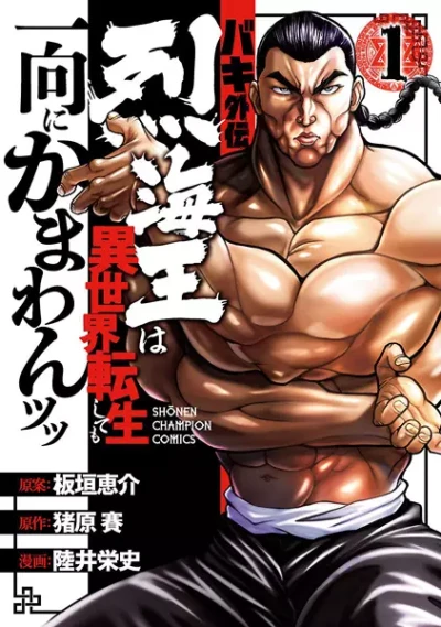 マンガ: Baki Gaiden: Retsu Kaiou wa Isekai Tensei Shite mo Ikkou ni Kamawan!