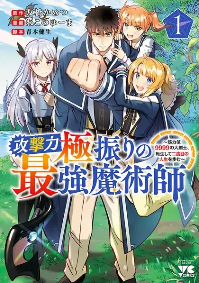 マンガ: Kougekiryoku Kyokuburi no Saikyou Majutsushi: Kinryokuchi 9999 no Daikenshi, Tensei Shite Nidome no Jinsei o Ayumu