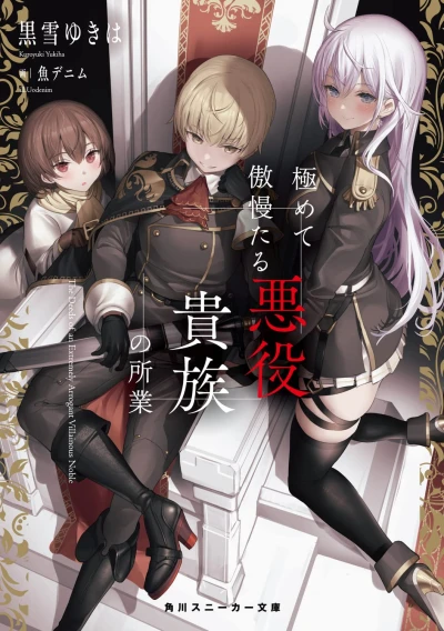 マンガ: Kiwamete Goumantaru Akuyaku Kizoku no Shogyou