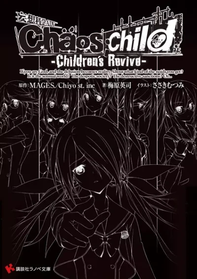 マンガ: ChäoS;Child: Children’s Revive