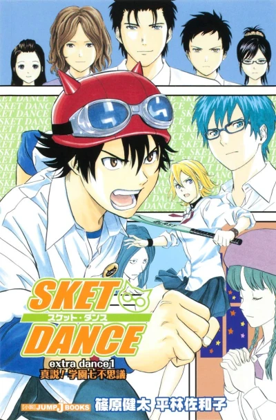 マンガ: Sket Dance: Extra Dance