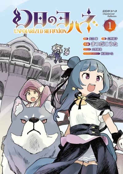 マンガ: Genjitsu no Yohane: Unpolarized Reflexion