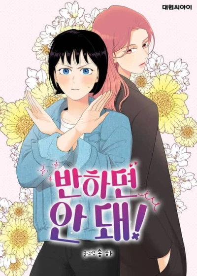 マンガ: Banhamyeon An Dwae!