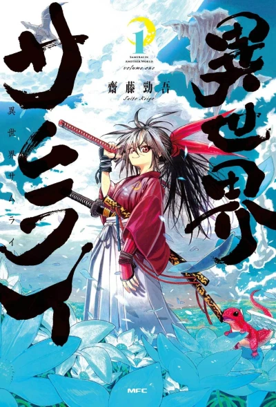 マンガ: Isekai Samurai