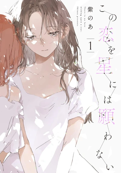 マンガ: Kono Koi o Hoshi ni wa Negawanai
